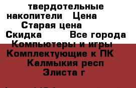 SSD твердотельные накопители › Цена ­ 2 999 › Старая цена ­ 4 599 › Скидка ­ 40 - Все города Компьютеры и игры » Комплектующие к ПК   . Калмыкия респ.,Элиста г.